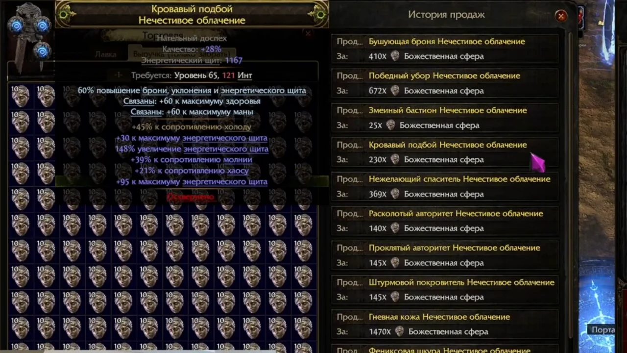 PoE2 sales history of Vile Robe body armours sold for 140 to 1,470 Divine Orbs next to a sold energy shield chest